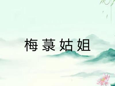 梅菉姑姐 梅菉姑姐