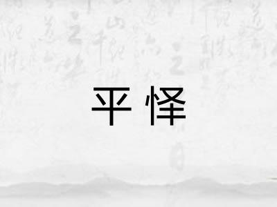 平怿 平怿