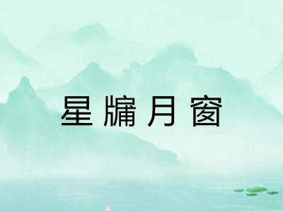 星牖月窗