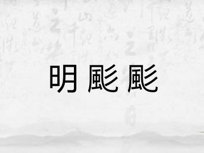明颩颩 明颩颩