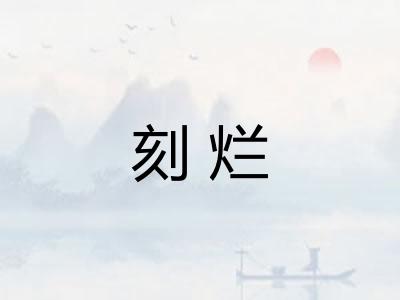 刻烂