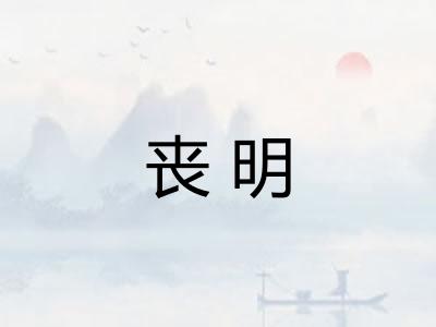 丧明