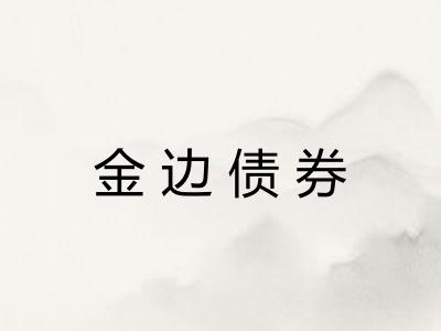 金边债券 金边债券