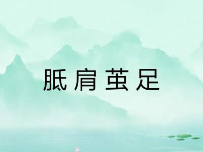 胝肩茧足 胝肩茧足