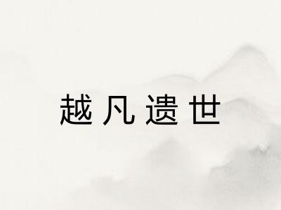 越凡遗世 越凡遗世