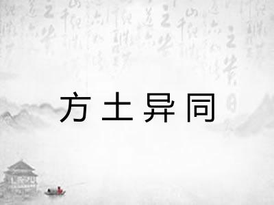方土异同