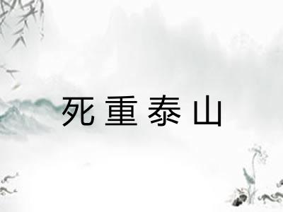 死重泰山 死重泰山