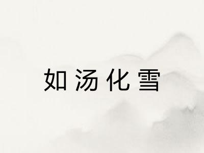 如汤化雪 如汤化雪