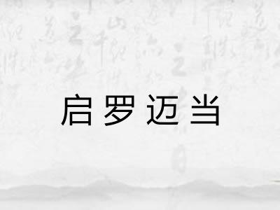 启罗迈当 启罗迈当