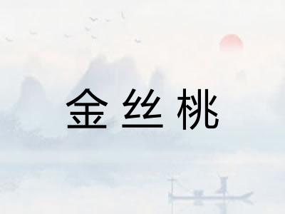 金丝桃