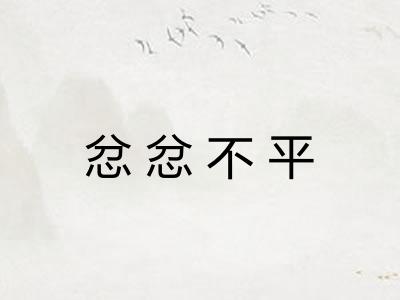 忿忿不平 忿忿不平