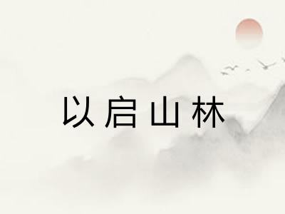以启山林