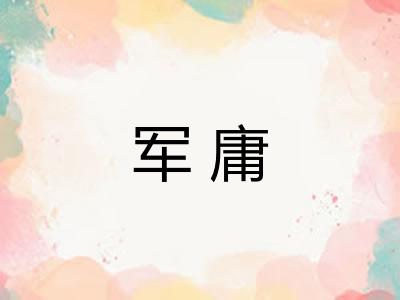 军庸 军庸