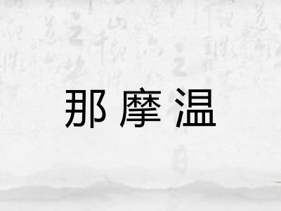 那摩温 那摩温