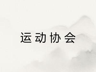 运动协会 运动协会