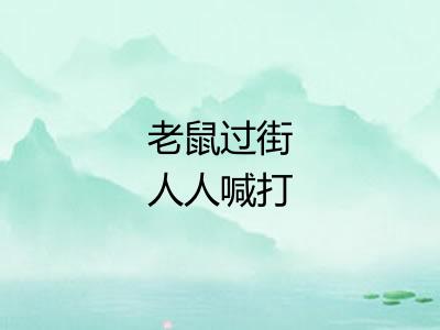 老鼠过街人人喊打