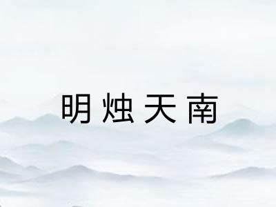 明烛天南 明烛天南