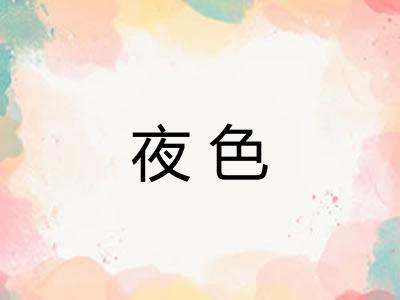 夜色