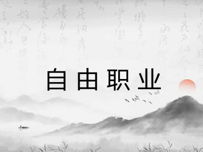 自由职业