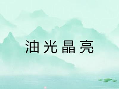 油光晶亮 油光晶亮