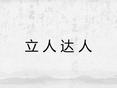 立人达人