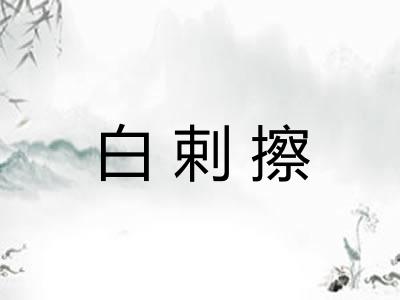 白剌擦 白剌擦