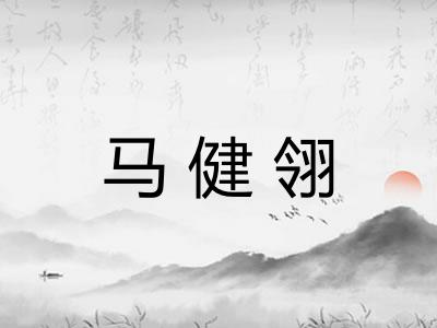 马健翎