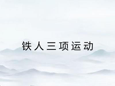 铁人三项运动