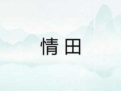 情田