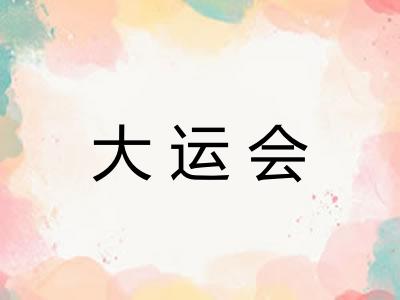 大运会