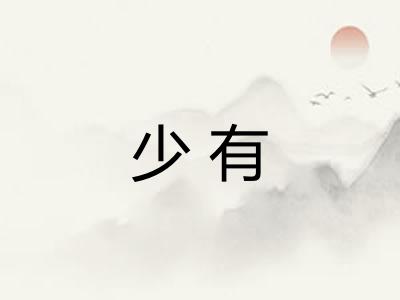 少有 少有