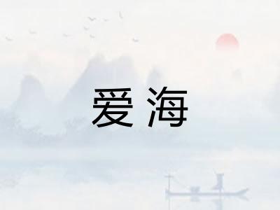 爱海 爱海