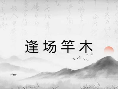 逢场竿木