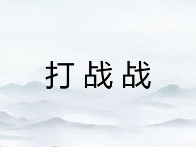 打战战 打战战