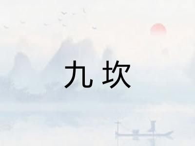 九坎