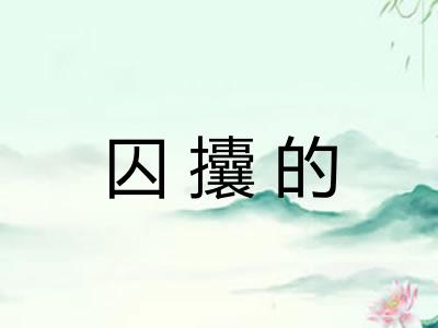 囚攮的 囚攮的