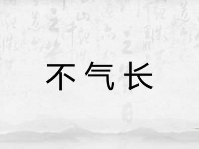 不气长 不气长