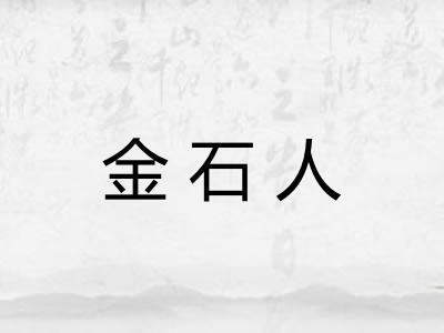 金石人 金石人