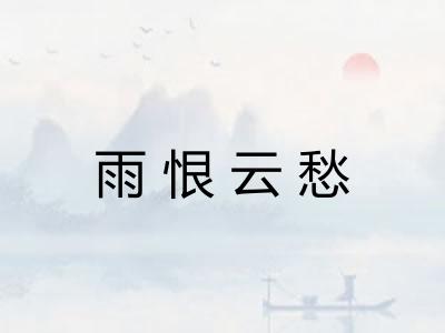 雨恨云愁 雨恨云愁