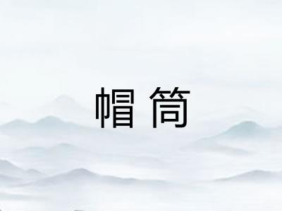 帽筒