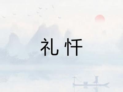 礼忏
