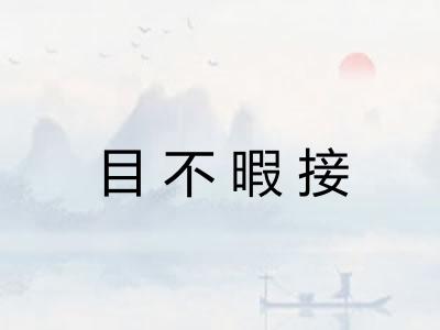 目不暇接