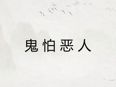 鬼怕恶人 鬼怕恶人