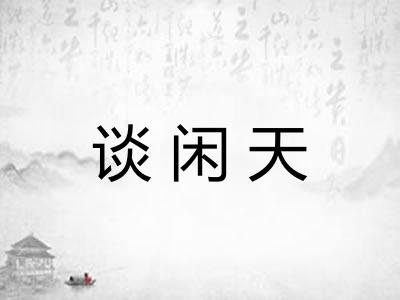 谈闲天