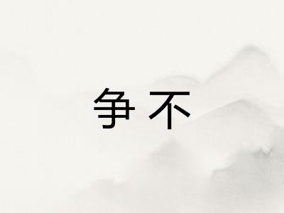 争不