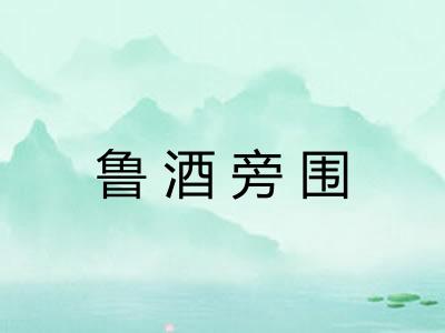 鲁酒旁围 鲁酒旁围