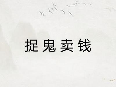 捉鬼卖钱 捉鬼卖钱