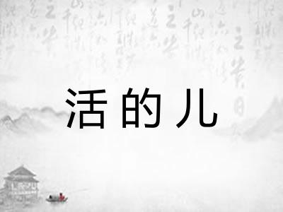 活的儿 活的儿