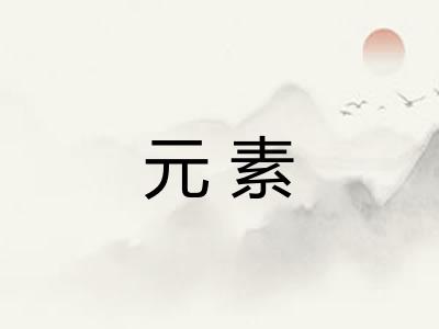元素 元素