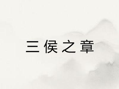 三侯之章